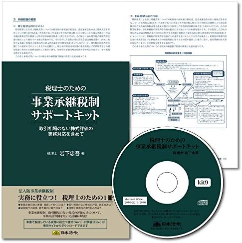 日本法令 税理士のための事業承継税制支支KIT Iwashita Tadago Kit 9